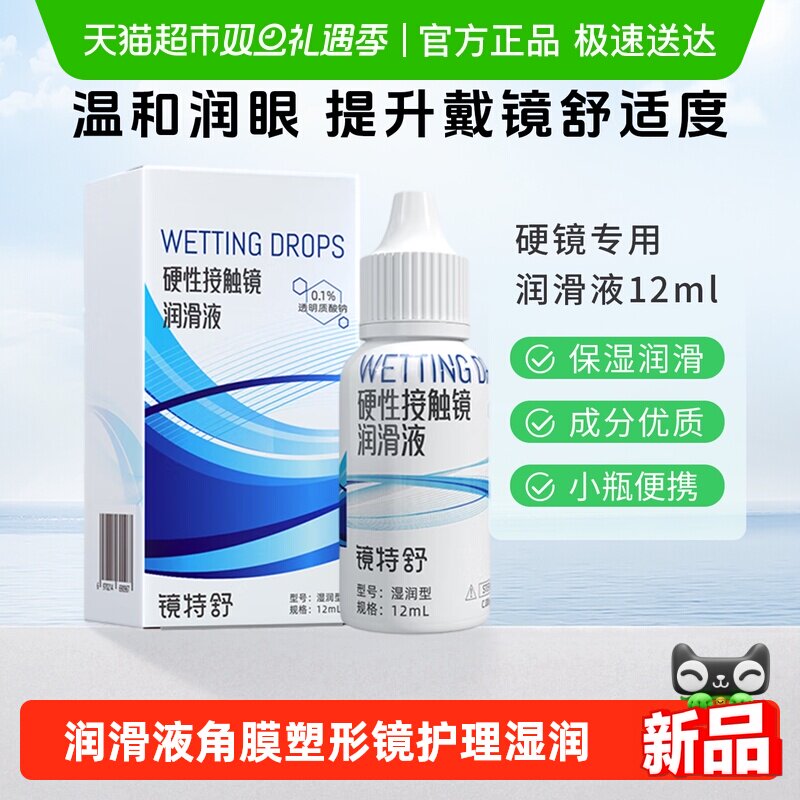 温和润眼 提升戴镜舒适度