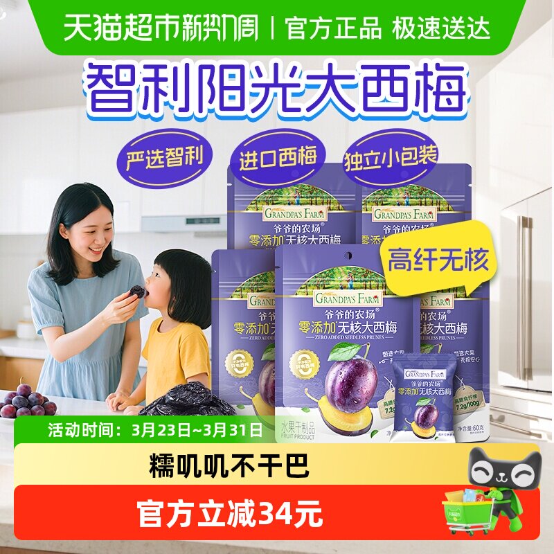 爷爷的农场无核西梅干宝宝休闲零食儿童西梅果干60g*5袋