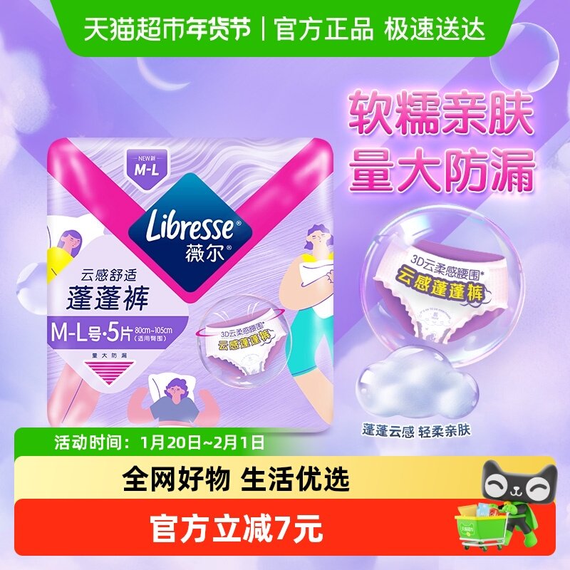 【优于新国标】Libresse薇尔云感蓬蓬裤夜用卫生巾M-L码,洗护清洁剂/卫生巾/纸/香薰,安睡裤/安心裤,淘宝优惠券,粉丝福利购,淘宝优惠卷