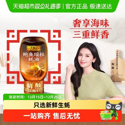 李锦记鲍鱼瑶柱蚝油320g凉拌炒菜腌制火锅家庭用瓶装