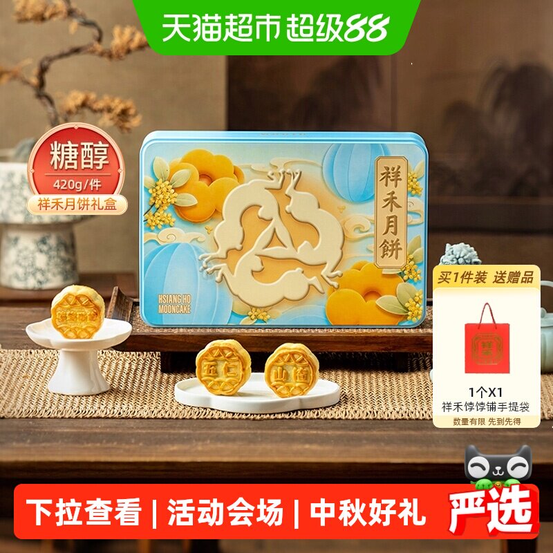 祥禾饽饽铺糖醇月饼入口即化420g