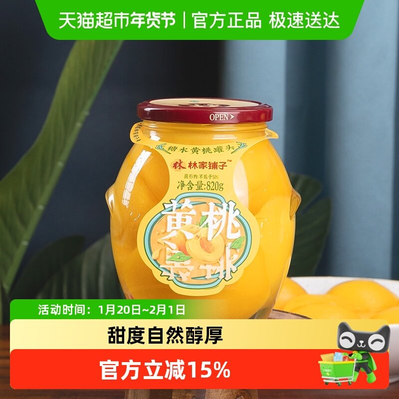 林家铺子糖水黄桃罐头820g新鲜水果玻璃瓶休闲儿童即食零食大瓶装,水产肉类/新鲜蔬果/熟食,水果罐头,淘宝优惠券,粉丝福利购,淘宝优惠卷
