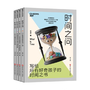 时间之问 共4册 写给所有好奇孩子的时间之书 汪波著 时间的源头