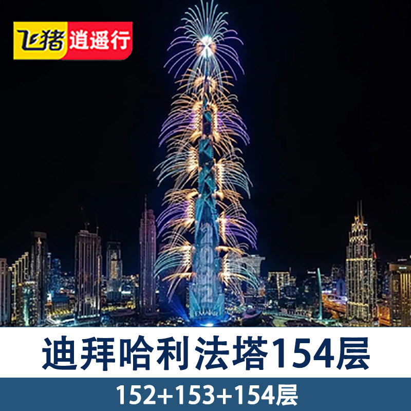 [哈利法塔-登塔门票 餐饮]迪拜塔哈利法塔124 125 148 154层门票