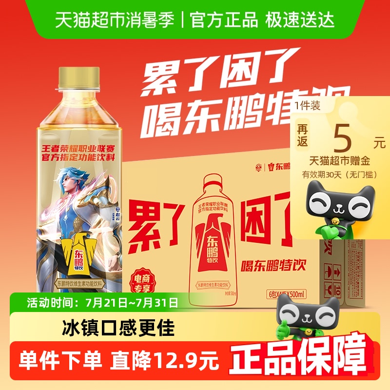 东鹏特饮维生素功能饮料健身熬夜醒着拼500ml*24瓶电竞专享版整箱