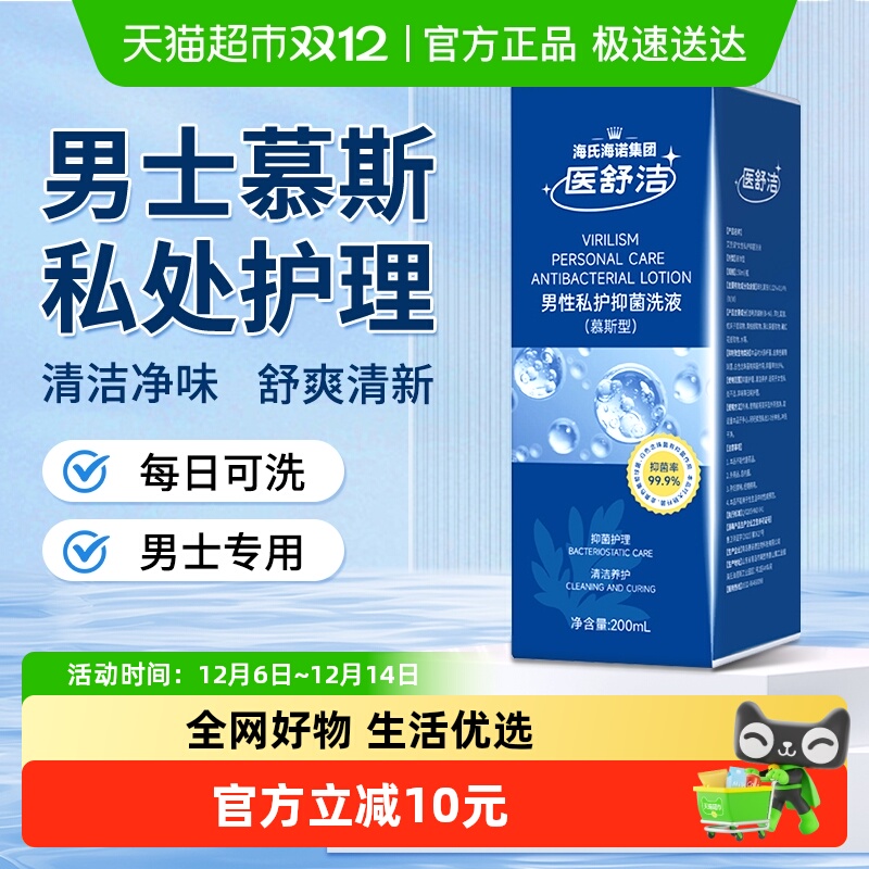 海氏海诺男性私护抑菌洗液