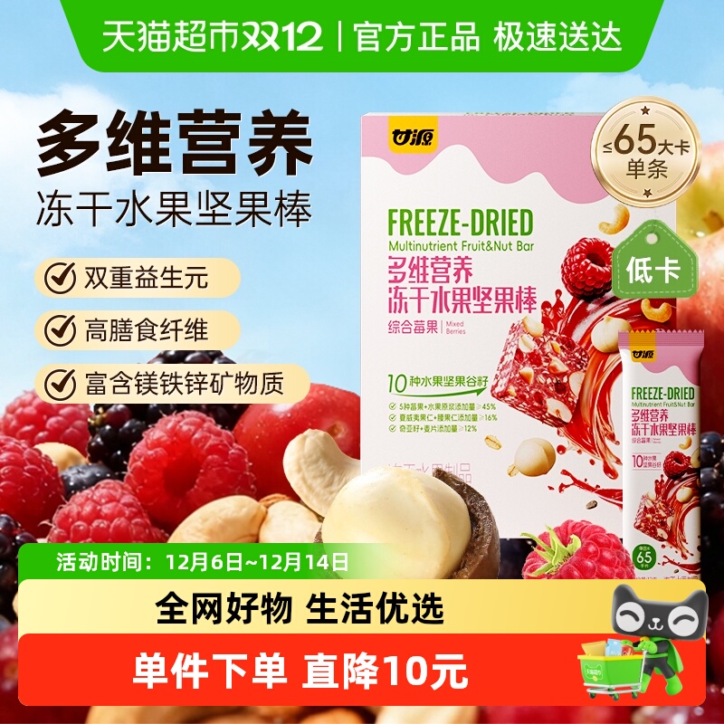 甘源综合莓果冻干棒每日坚果多维营养高膳食纤维健身代餐6条盒装