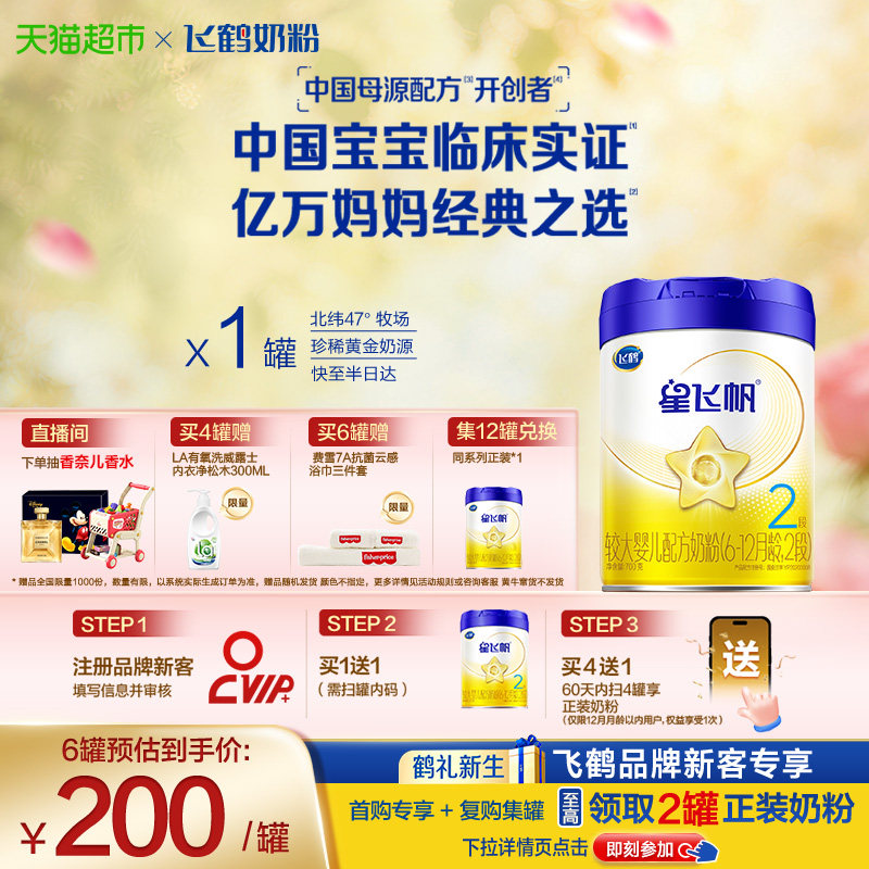 【临床实证吸收】飞鹤星飞帆婴幼儿配方奶粉2段6-12月龄