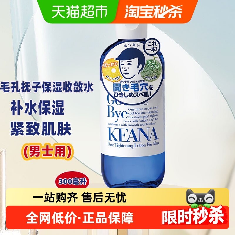 石泽研究所毛孔抚子保湿收敛水男士补水滋润剃须后用学生