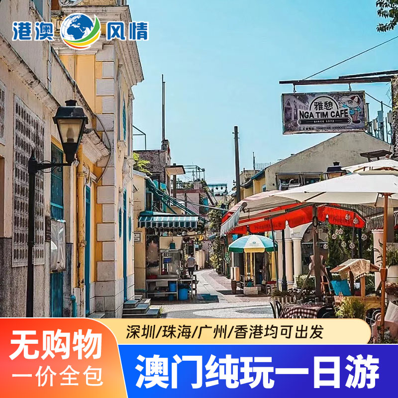 澳门大三巴一日游