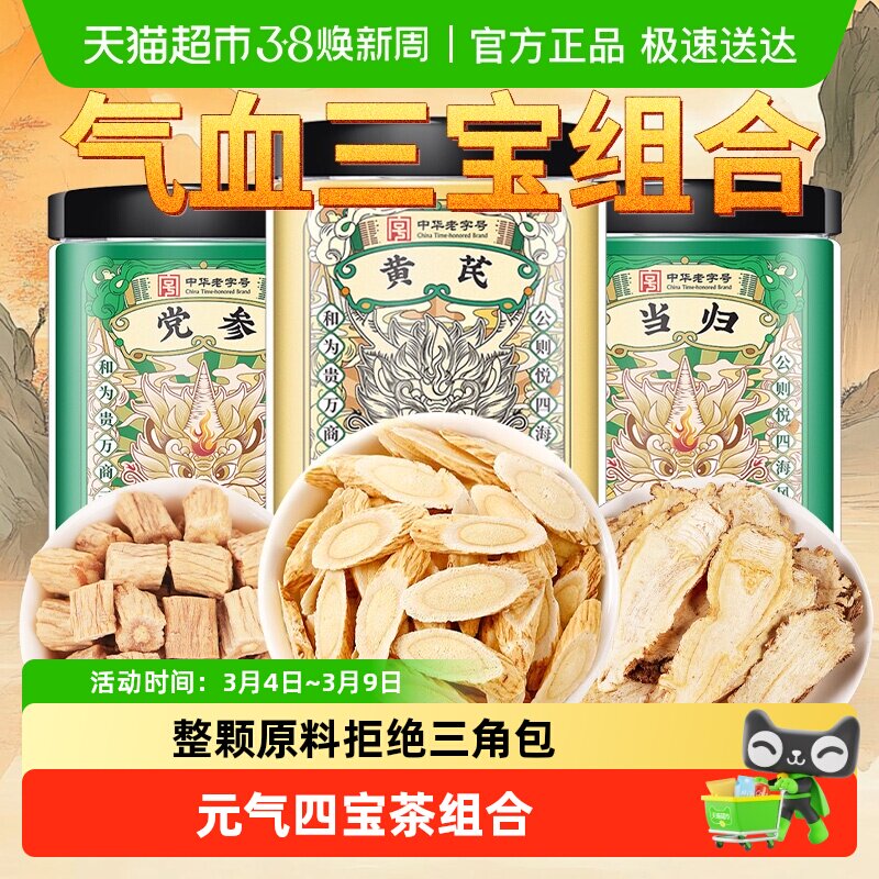 党参当归黄芪组合中草药材正品甘肃元气四宝茶补养男女气血养生茶
