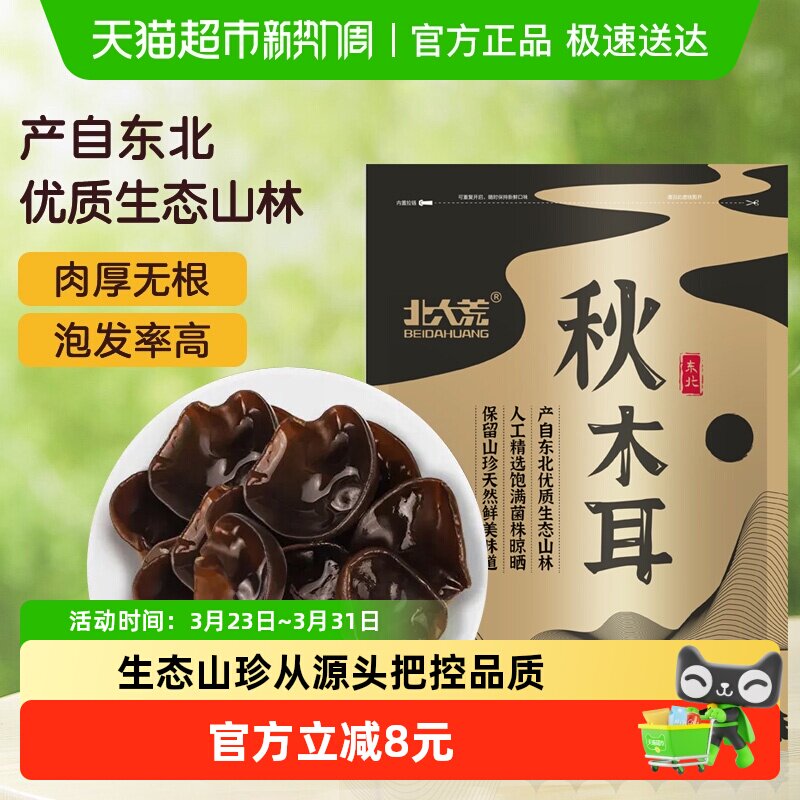 北大荒东北秋木耳黑木耳无根肉厚100g干货菌菇火锅食材