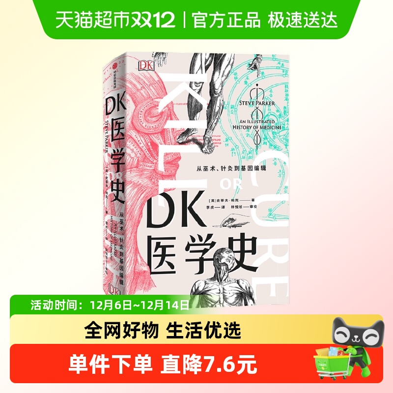 DK医学史作者史蒂夫·帕克