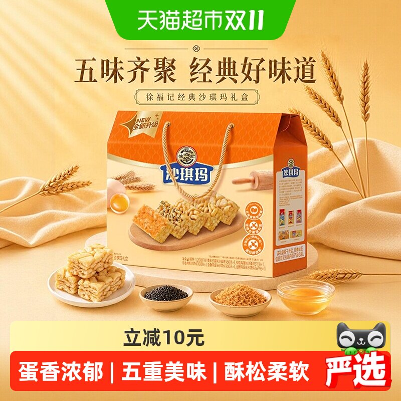 徐福记沙琪玛五拼混合口味礼盒1208g零食中式传统糕点送礼物小吃