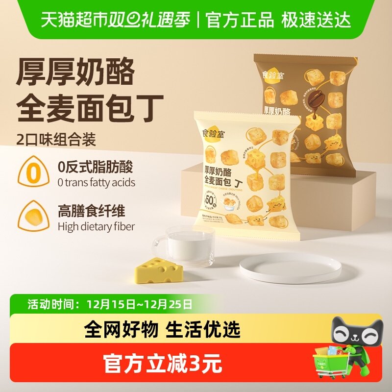 食验室厚厚奶酪全麦面包丁