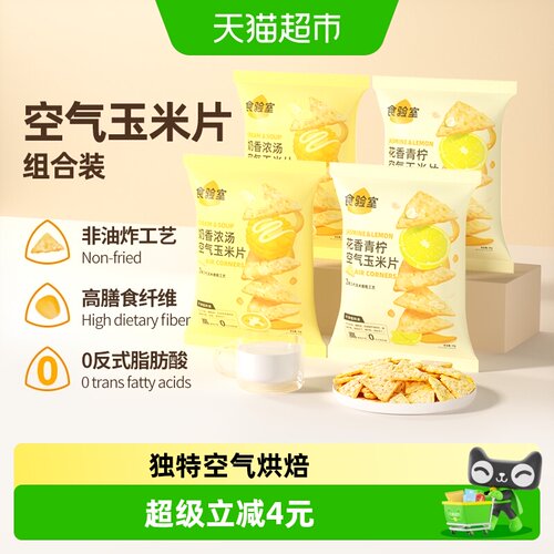 食验室空气玉米片2口味组合
