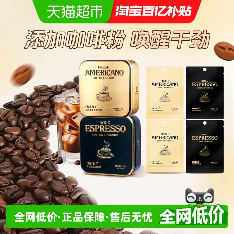 I'MINT无糖冰美式意式咖啡糖112g清凉薄荷醒神木糖醇黑金咖啡糖果