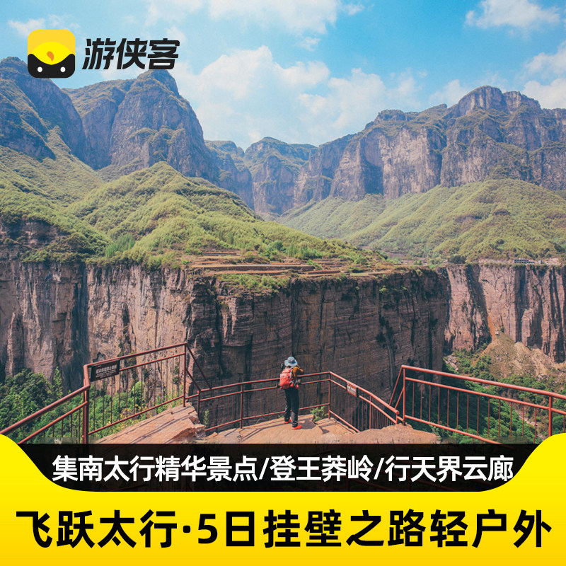 游侠客太行山挂壁之路5日万仙山郭亮村王莽岭天界山河南新乡旅游