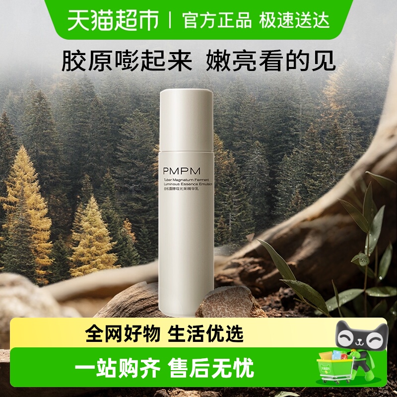 PMPM白松露酵母精华乳紧致1瓶