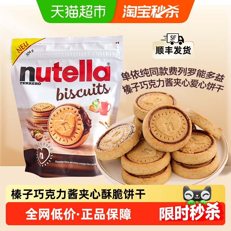 费列罗nutella能多益榛子巧克力酱夹心曲奇爱心饼干单依纯同款