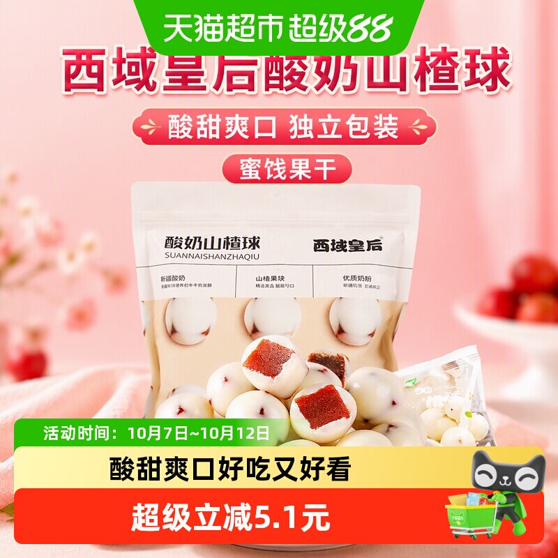西域皇后酸奶山楂球500g独立包装山楂丁夹心蜜饯果干酸甜零食小吃