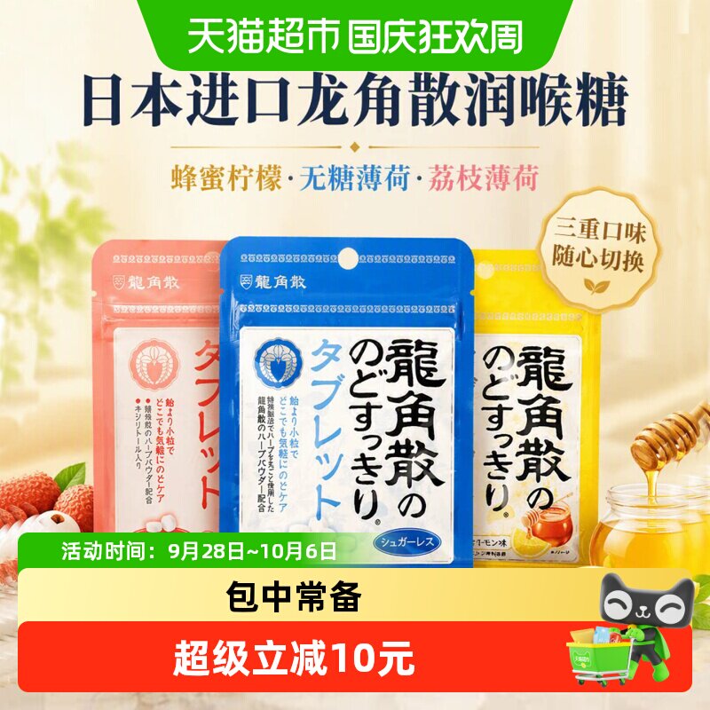 日本进口龙角散喉糖含片蜂蜜柠檬+无糖薄荷+荔枝薄荷10.4g&times;3袋润