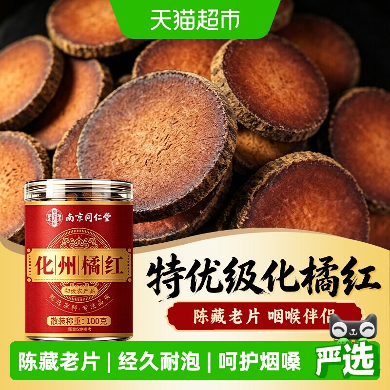 南京同仁堂化橘红正宗陈年化州橘红金毛胎果片化桔红痰止药咳润喉