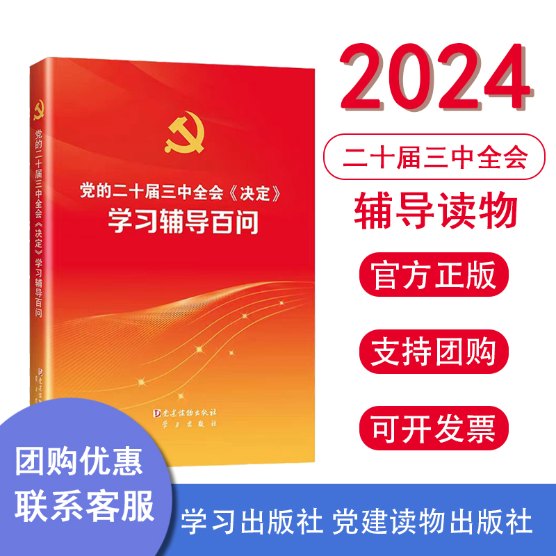 团购咨询客服】现货正版2024年新 党的二十届三中全会决定决议学习辅导百问 2件包邮 学习出版社 党建读物出版社 9787514712773