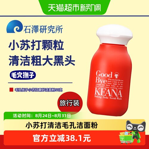 石泽研究所清洁去角质洁面粉