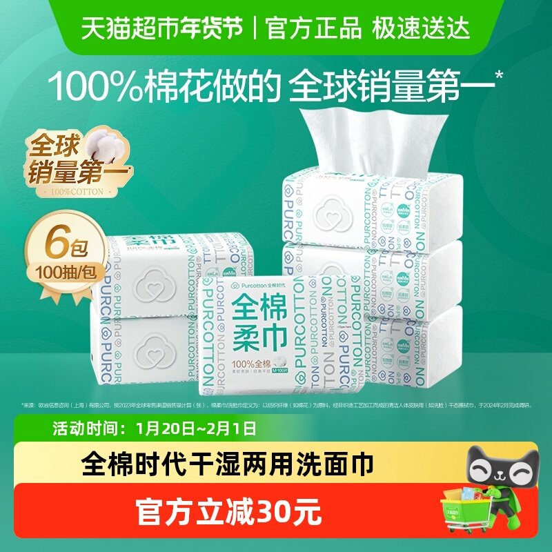 全棉时代洗脸巾棉柔巾一次性纯棉洗面巾M码擦脸巾洁面巾100抽*6包,洗护清洁剂/卫生巾/纸/香薰,棉柔巾/洗脸巾,淘宝优惠券,粉丝福利购,淘宝优惠卷