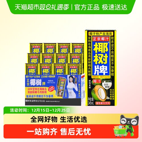 椰树正宗椰子汁245ml*12盒