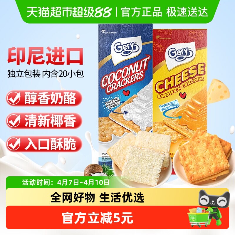印尼进口Gery芝莉芝士奶酪椰子味夹心酥脆饼干网红下午茶零食2盒