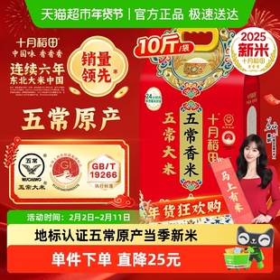 【2025年新米】十月稻田东北五常香米5kg五常大米一年一季年货
