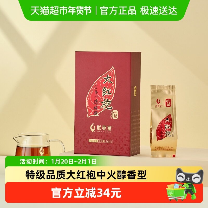 武夷星大红袍茶叶特级SY1800礼盒装武夷岩茶大红袍乌龙茶茶叶,茶,大红袍,淘宝优惠券,粉丝福利购,淘宝优惠卷