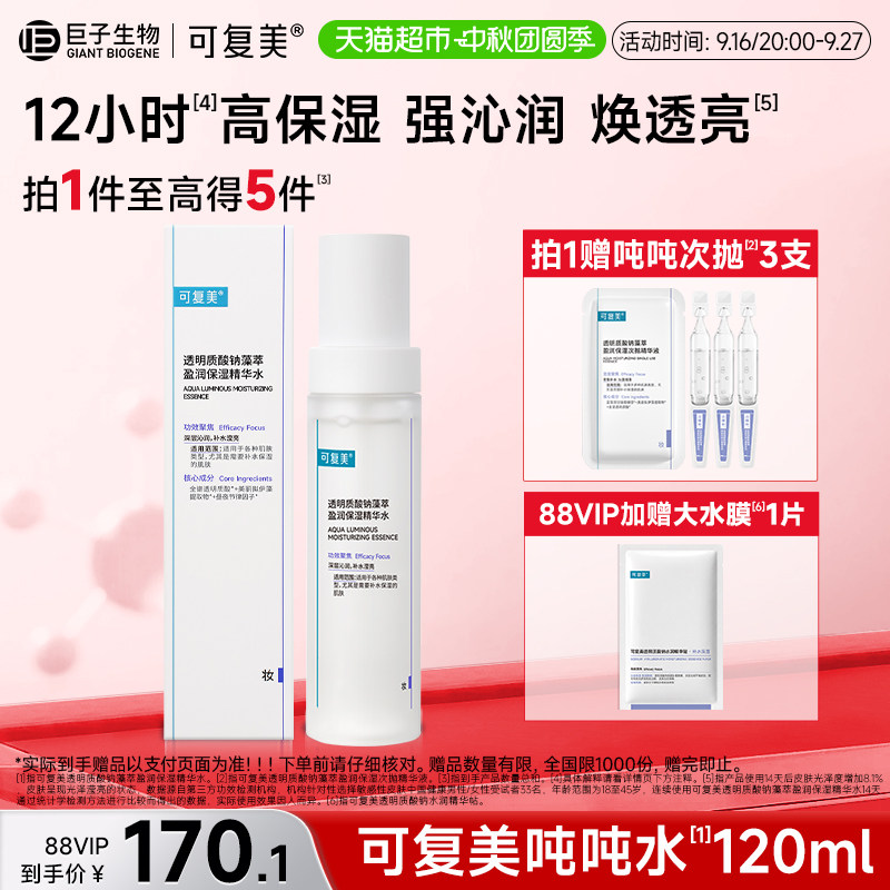 可复美吨吨水透明质酸120ml 赠水润精华帖*1次抛*3 49元 - 86线报