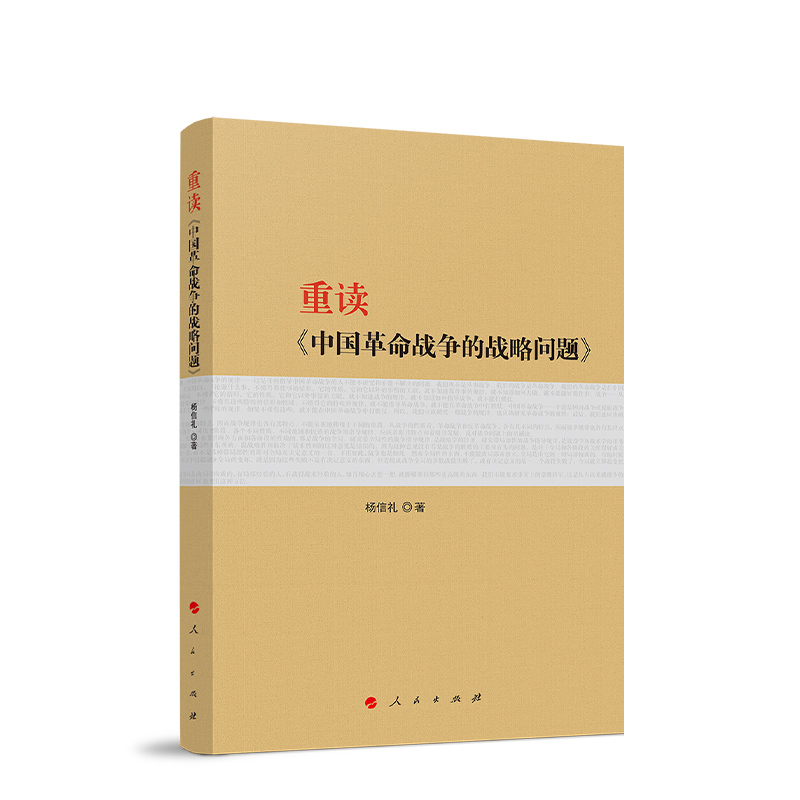 重读《中国革命战争的战略问题》 杨信礼 著 人民出版社9787010268583