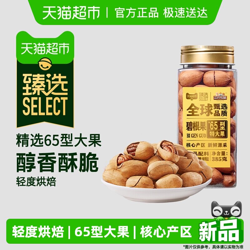 臻选三只松鼠罐装原味碧根果385g坚果炒货孕妇儿童健康干果零食