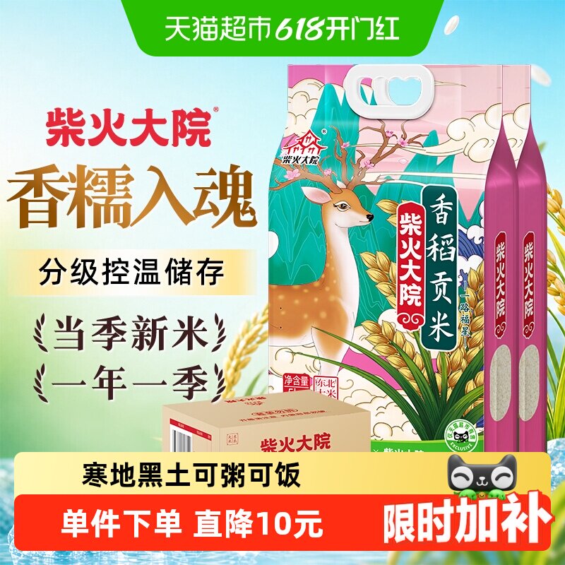 柴火大院香稻贡米东北大米囤货整箱装(2袋)25年新米