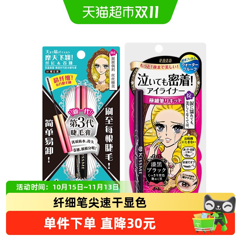KISS ME/奇士美液体眼线笔不易晕染+纤巧睫毛膏持久卷翘