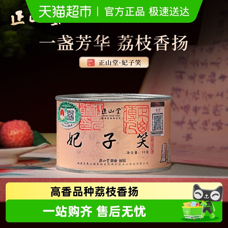 正山堂妃子笑红茶罐装礼盒装送礼