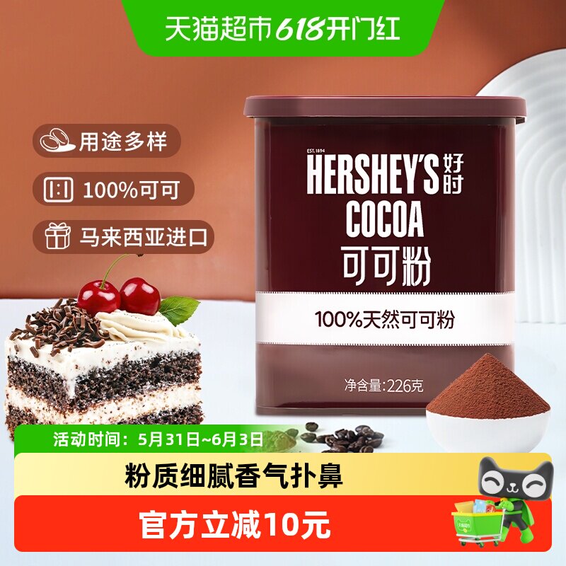 好时天然纯可可粉马来西亚原装进口冲饮烘焙专用生可可粉未碱化