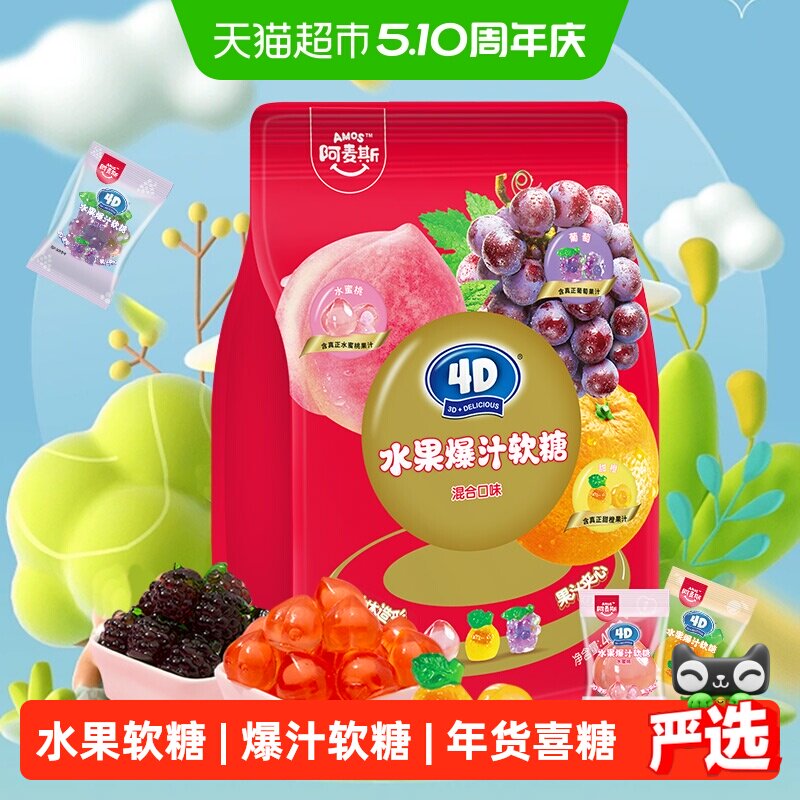 阿麦斯4D水果爆汁软糖混合口味450g橡皮糖喜糖独立小包装糖果零食