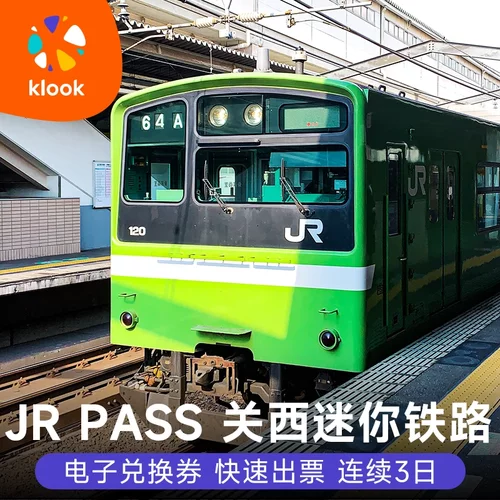 日本JR关西3日周游券