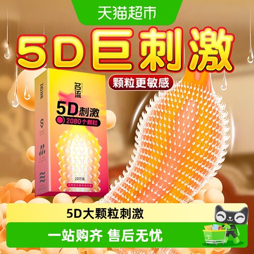 名流5D大颗粒情趣套亲肤天然乳胶