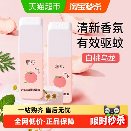 润本驱蚊液户外喷雾75ml×2瓶
