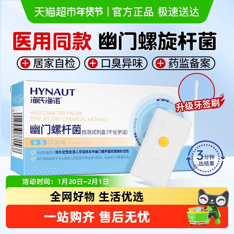 海氏海诺幽门螺杆菌检测试剂盒自测胃病测试卡型款家用非吹气口臭,医疗器械,其他检测试纸,淘宝优惠券,粉丝福利购,淘宝优惠卷