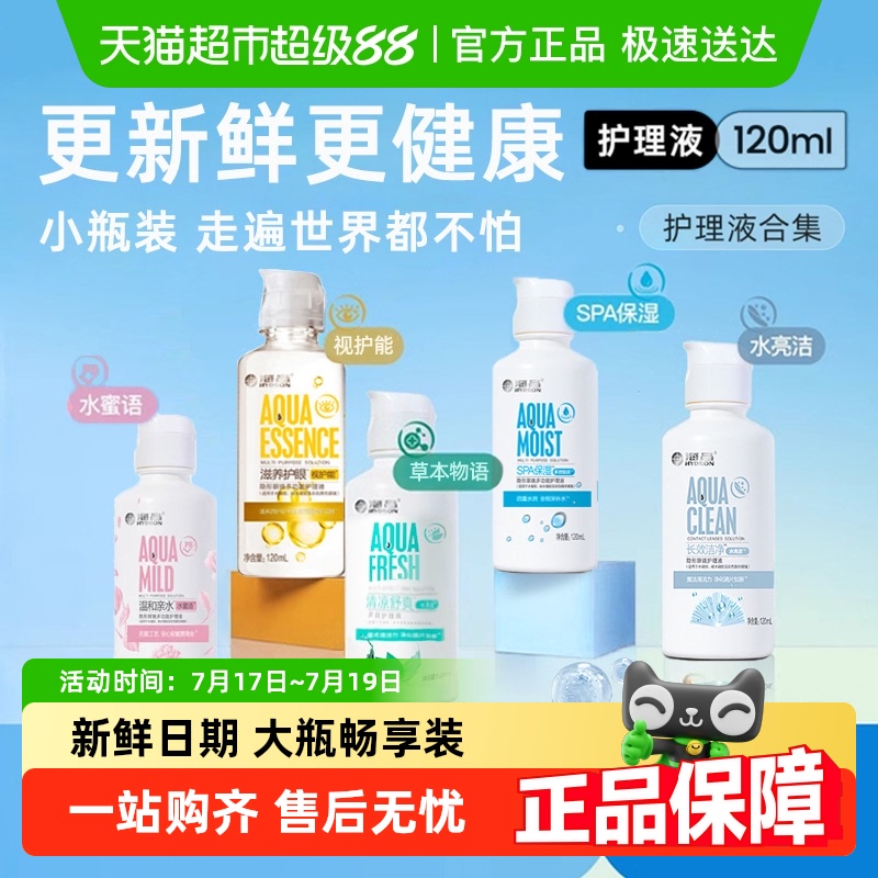 海昌隐形眼镜护理液多规格