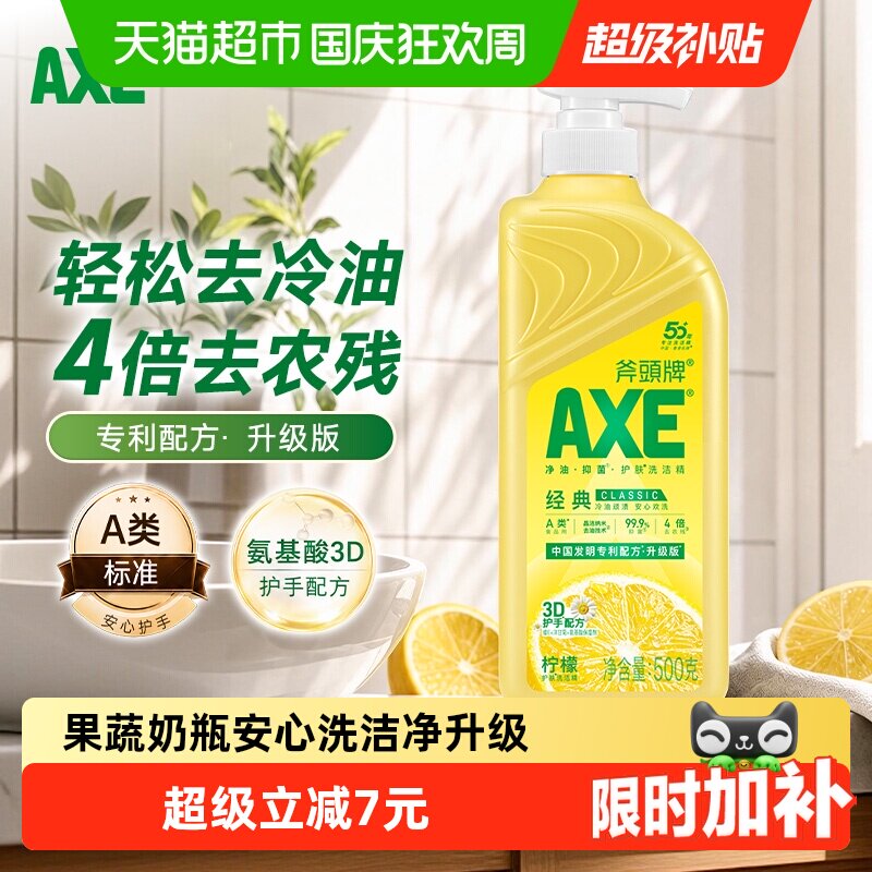 AXE/斧头牌柠檬维E护手洗洁精500g洁净升级冷水去油
