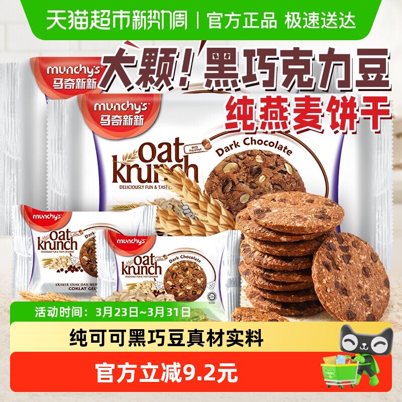 进口马来西亚马奇新新黑巧克力燕麦曲奇饼干208g*2袋早餐点心零食