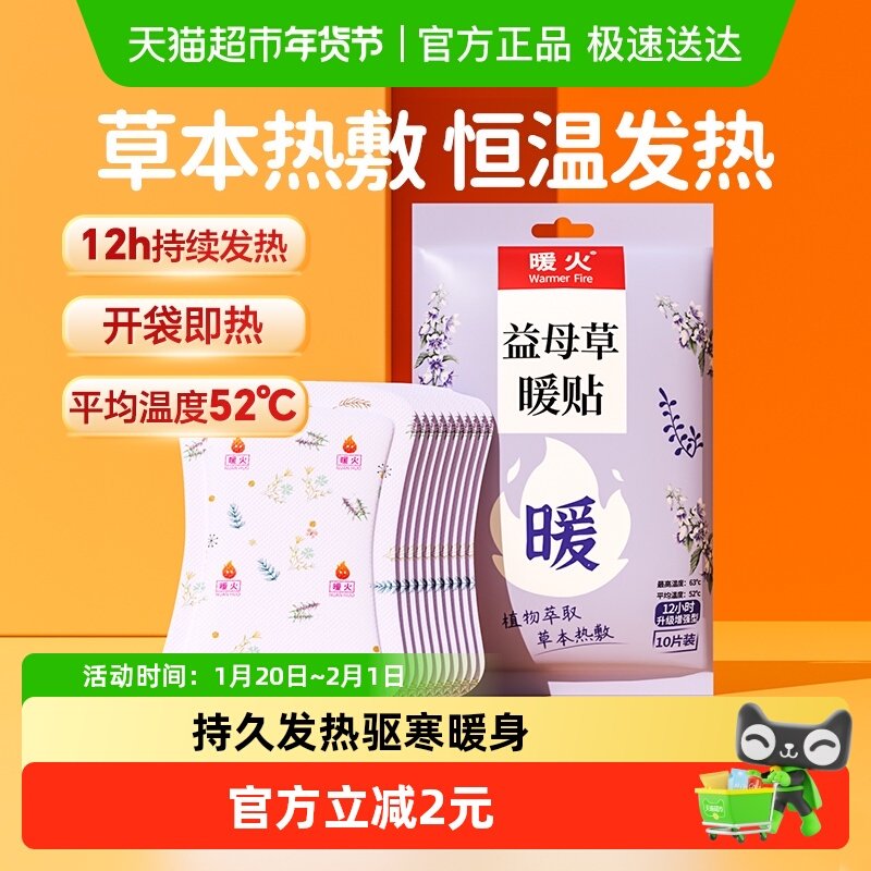 暖火自发热保暖贴益母草暖宫贴姨妈贴生理期暖宝宝暖身贴10片,居家日用,保暖贴/热敷贴,淘宝优惠券,粉丝福利购,淘宝优惠卷